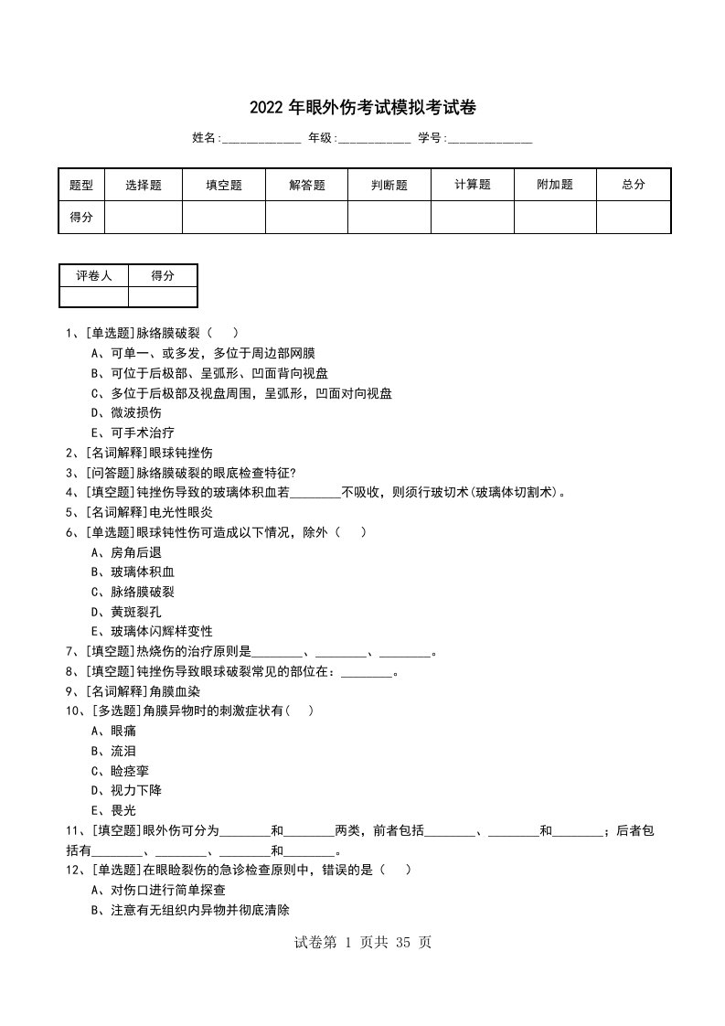 2022年眼外伤考试模拟考试卷