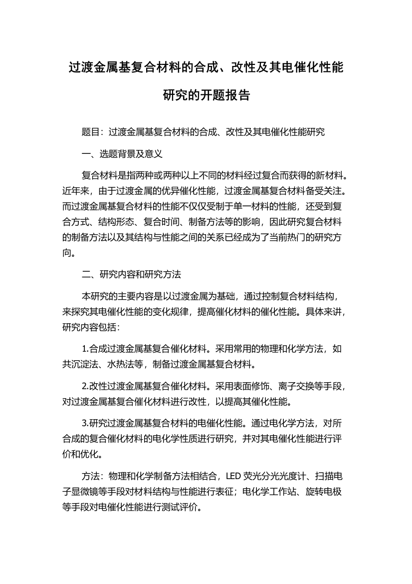 过渡金属基复合材料的合成、改性及其电催化性能研究的开题报告