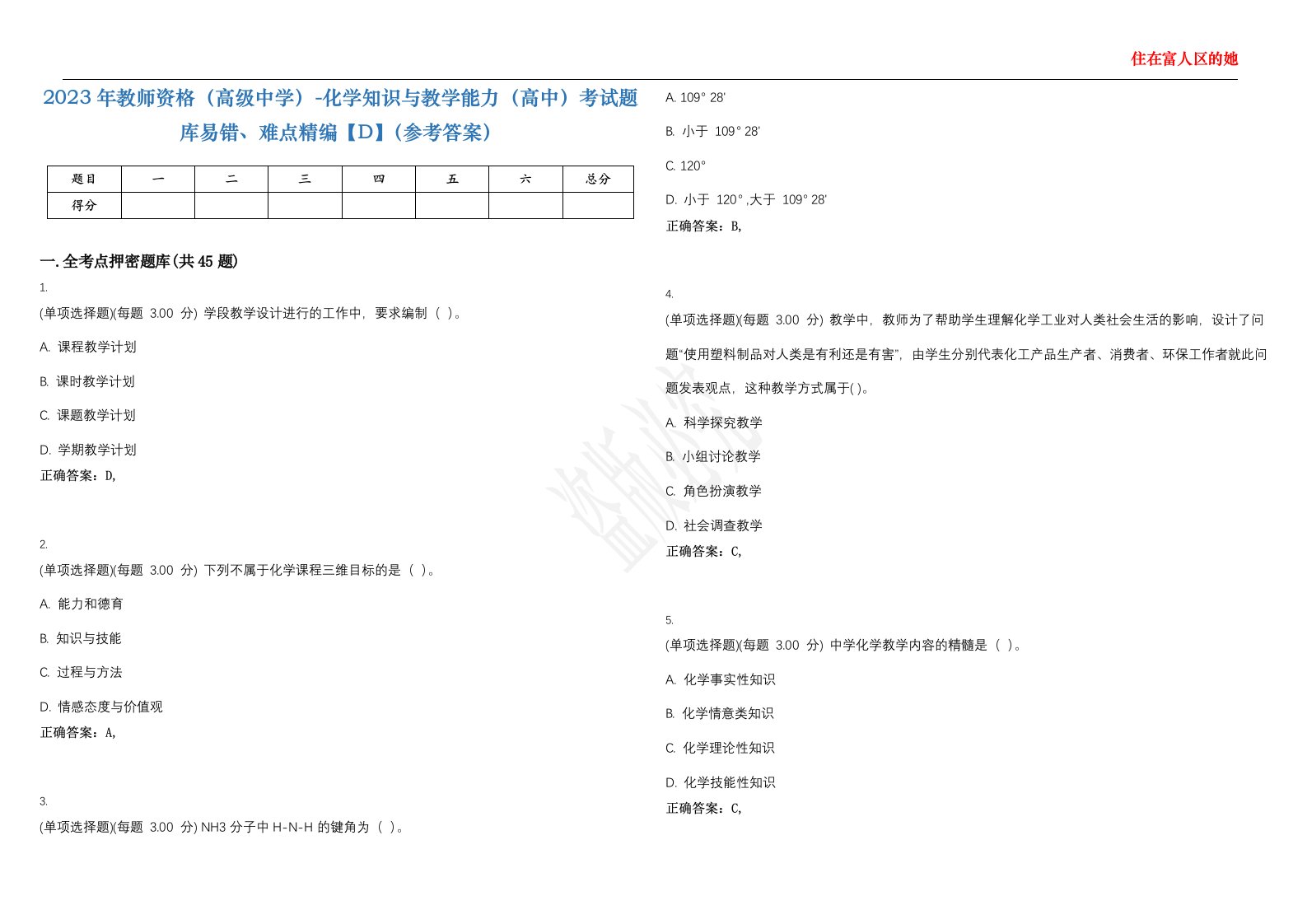 2023年教师资格（高级中学）-化学知识与教学能力（高中）考试题库易错、难点精编【D】（参考答案）试卷号；4