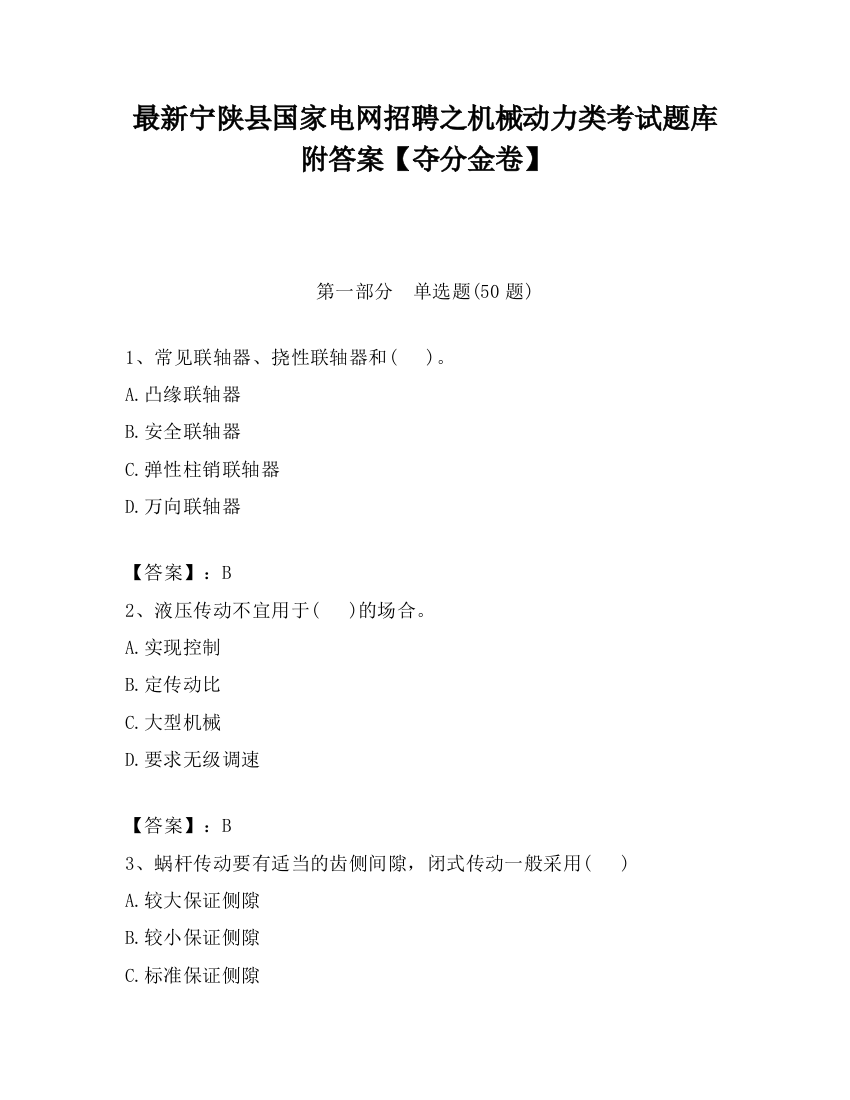 最新宁陕县国家电网招聘之机械动力类考试题库附答案【夺分金卷】