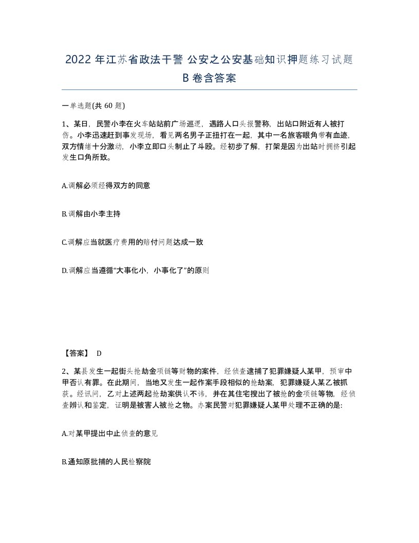 2022年江苏省政法干警公安之公安基础知识押题练习试题B卷含答案