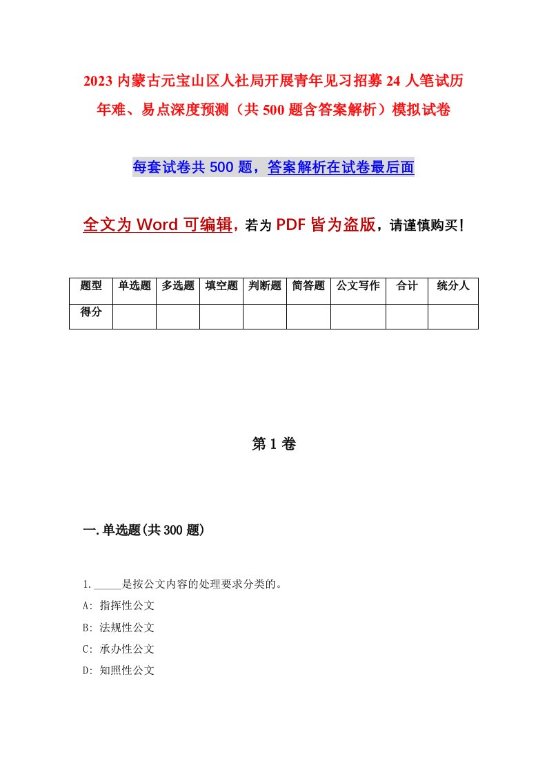 2023内蒙古元宝山区人社局开展青年见习招募24人笔试历年难易点深度预测共500题含答案解析模拟试卷