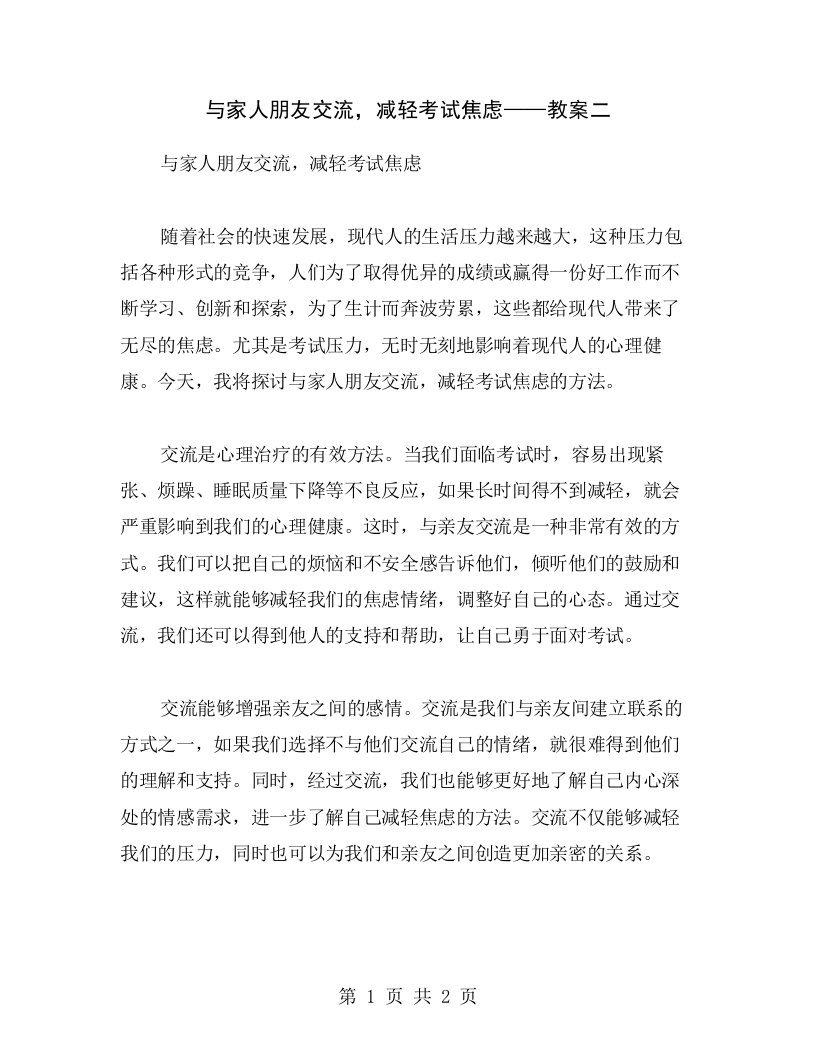 与家人朋友交流，减轻考试焦虑——教案二