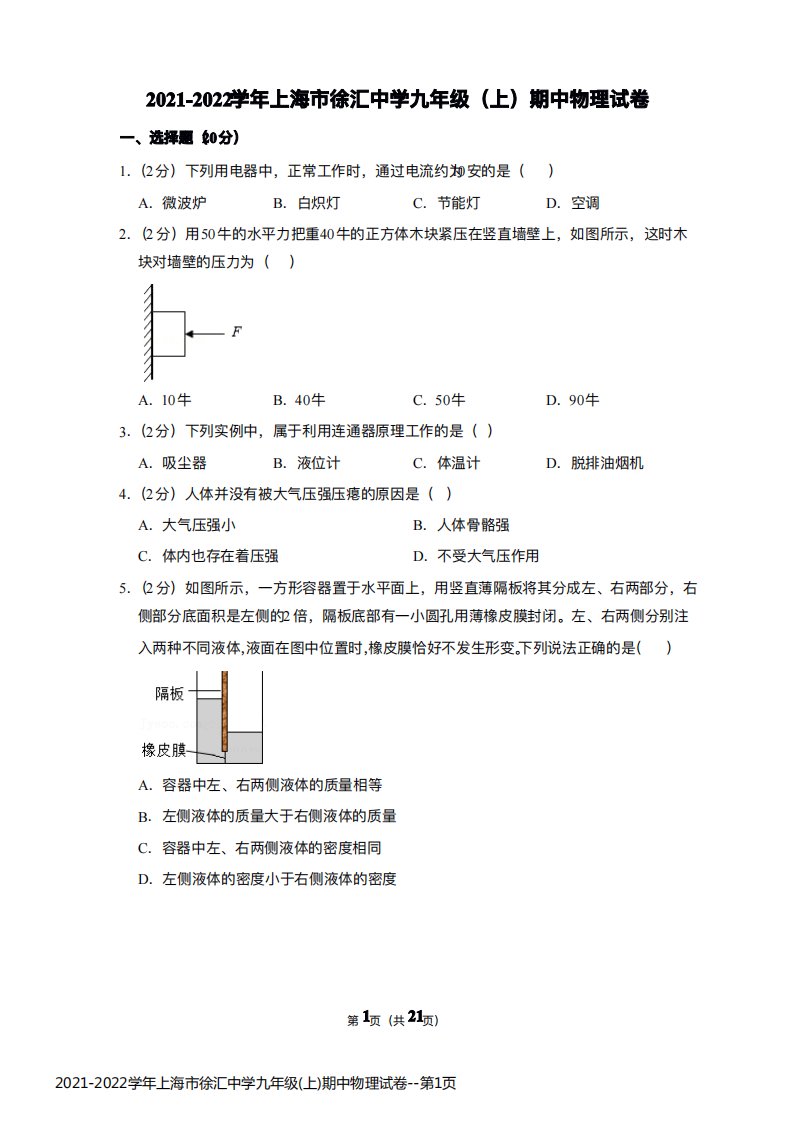 2021-2022学年上海市徐汇中学九年级(上)期中物理试卷