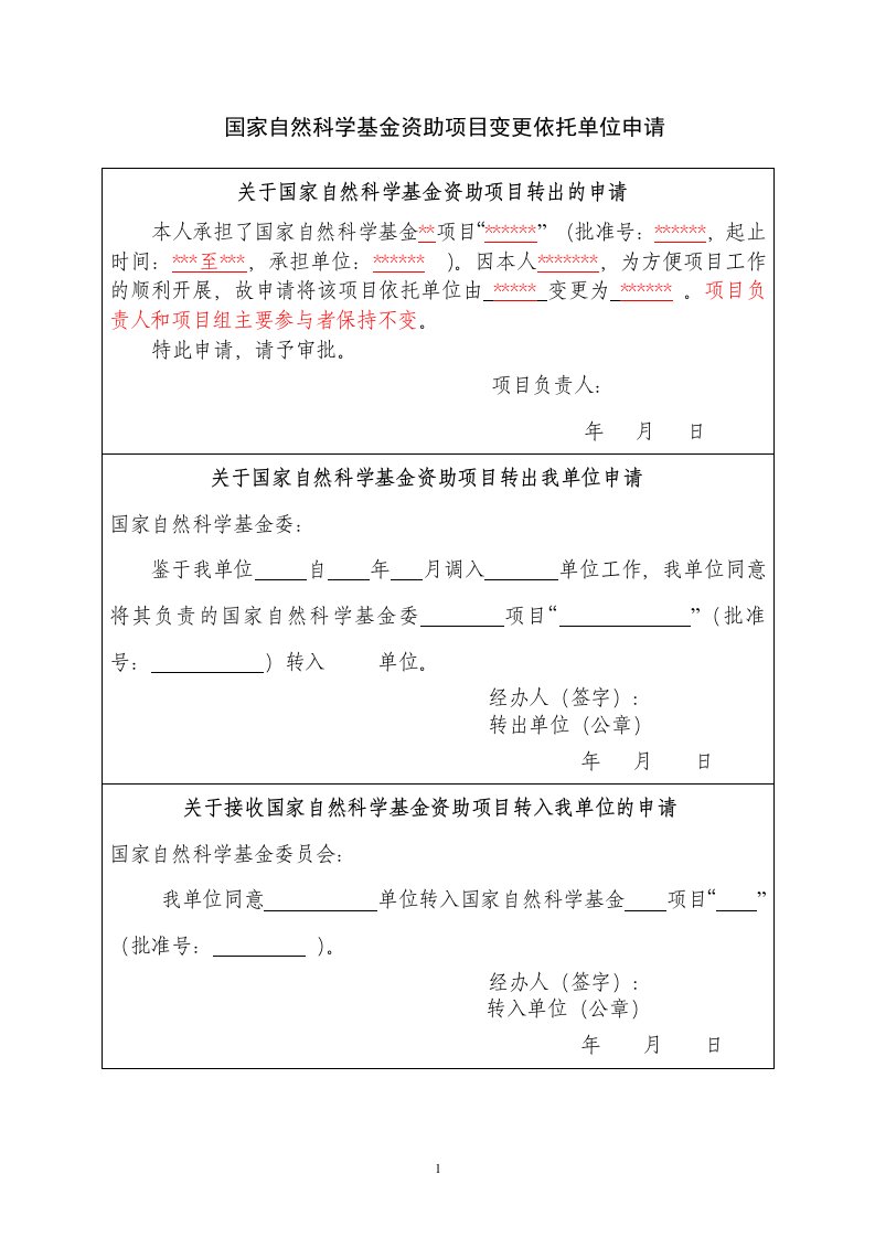 国家自然科学基金资助项目变更依托单位申请