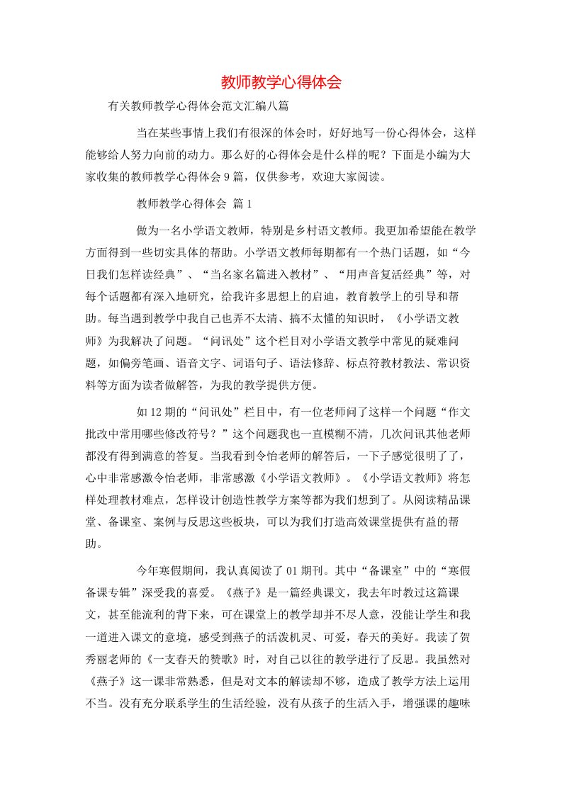 教师教学心得体会