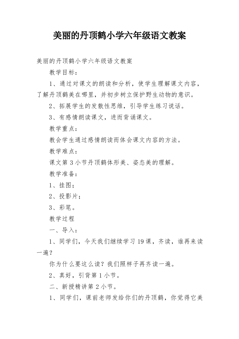 美丽的丹顶鹤小学六年级语文教案