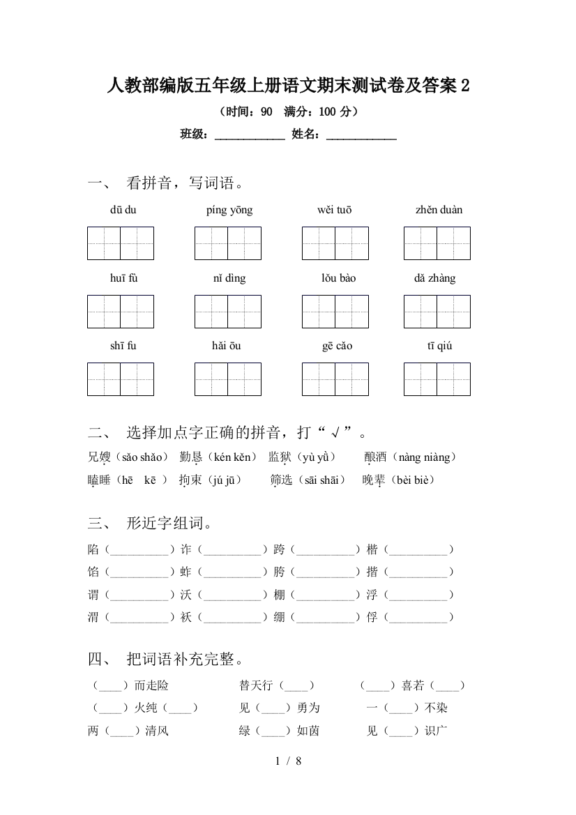 人教部编版五年级上册语文期末测试卷及答案2