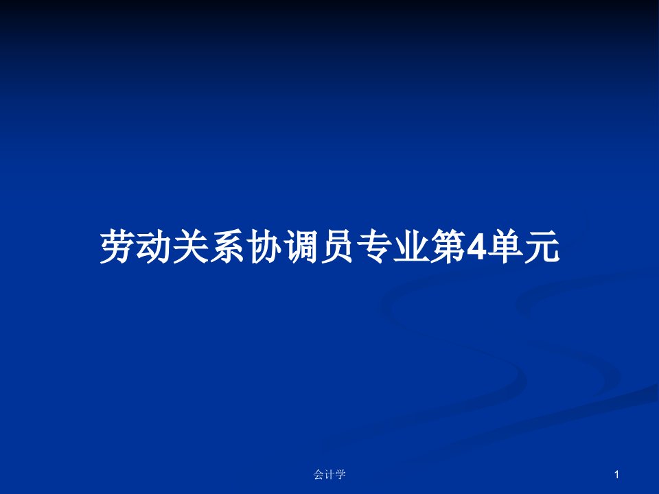 劳动关系协调员专业第4单元PPT教案