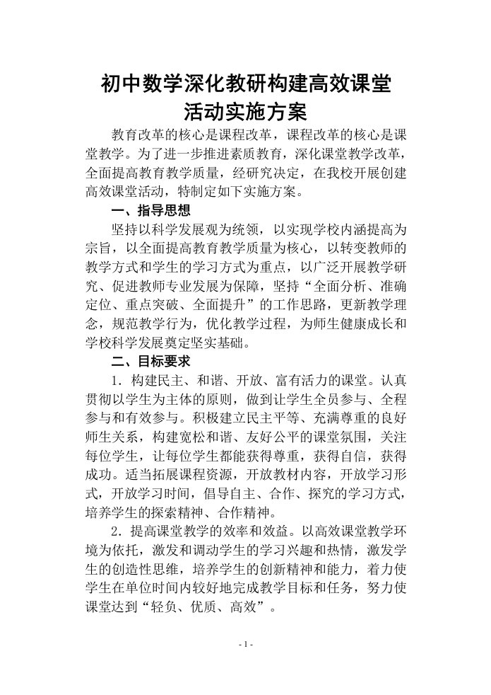 初中数学学校高效课堂实施方案