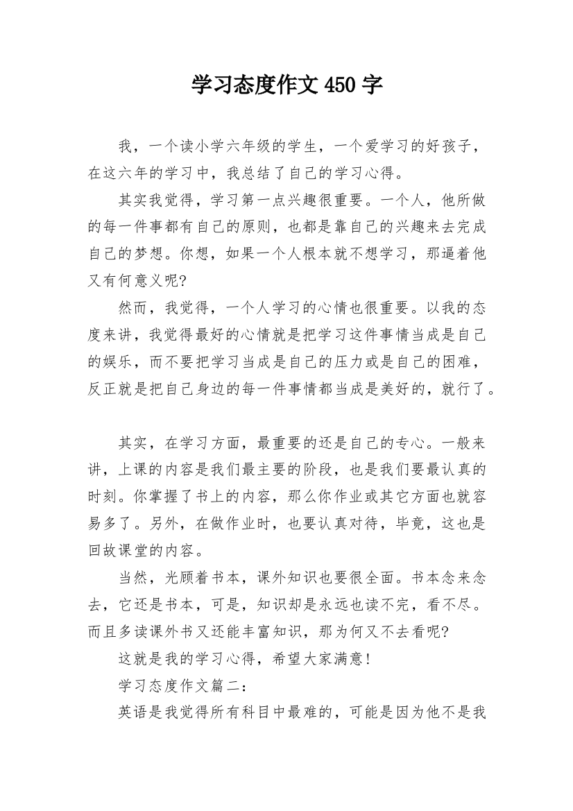 学习态度作文450字_1