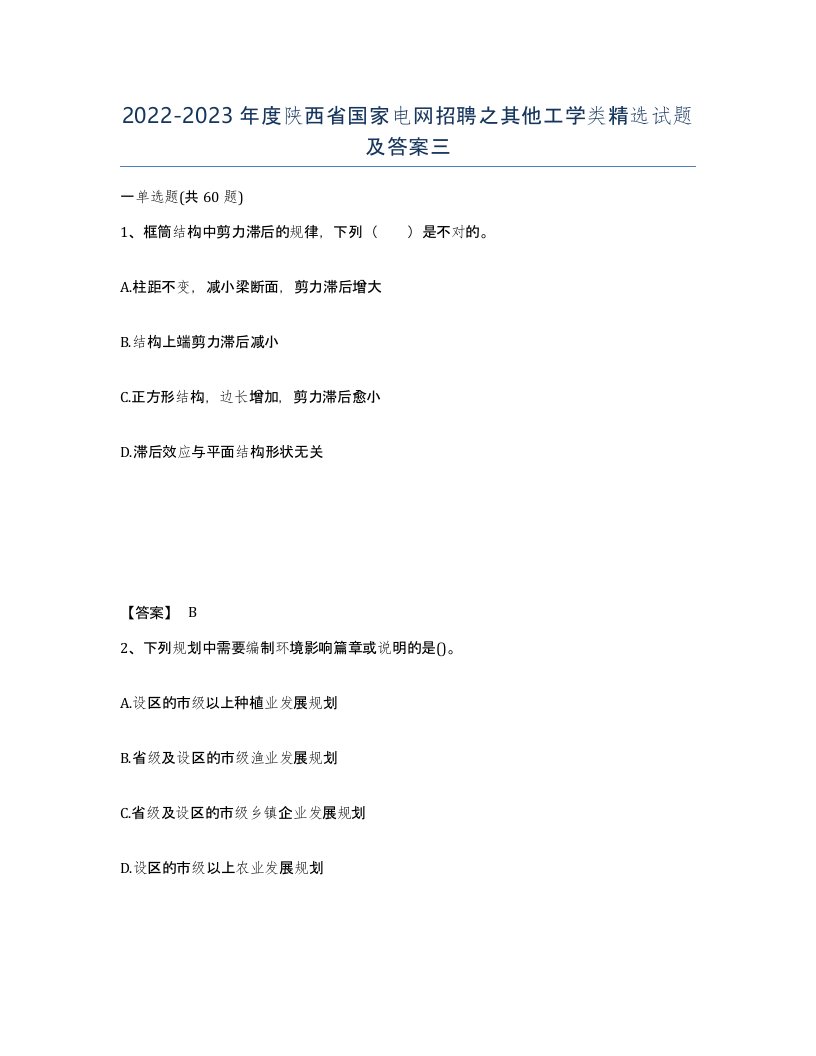 2022-2023年度陕西省国家电网招聘之其他工学类试题及答案三