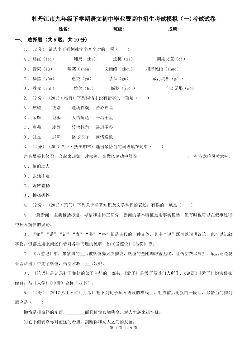 牡丹江市九年级下学期语文初中毕业暨高中招生考试模拟（一)考试试卷