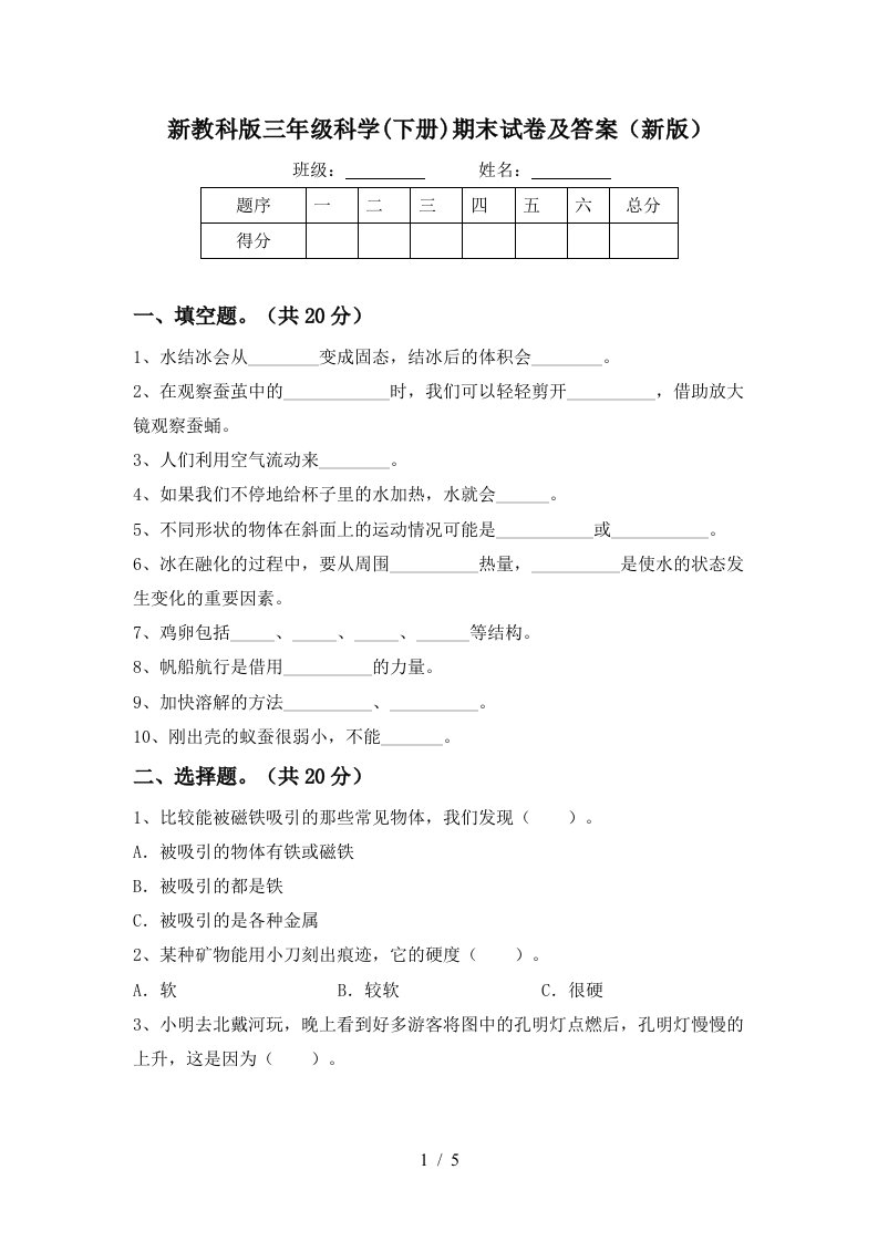 新教科版三年级科学下册期末试卷及答案新版