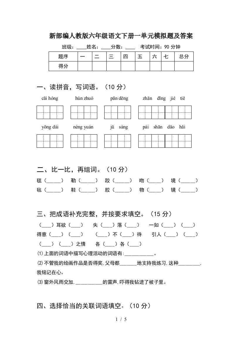 新部编人教版六年级语文下册一单元模拟题及答案