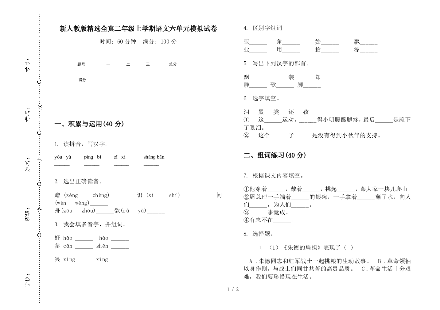 新人教版精选全真二年级上学期语文六单元模拟试卷