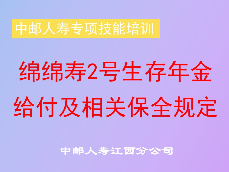 中邮保险生存金领取网点培训新