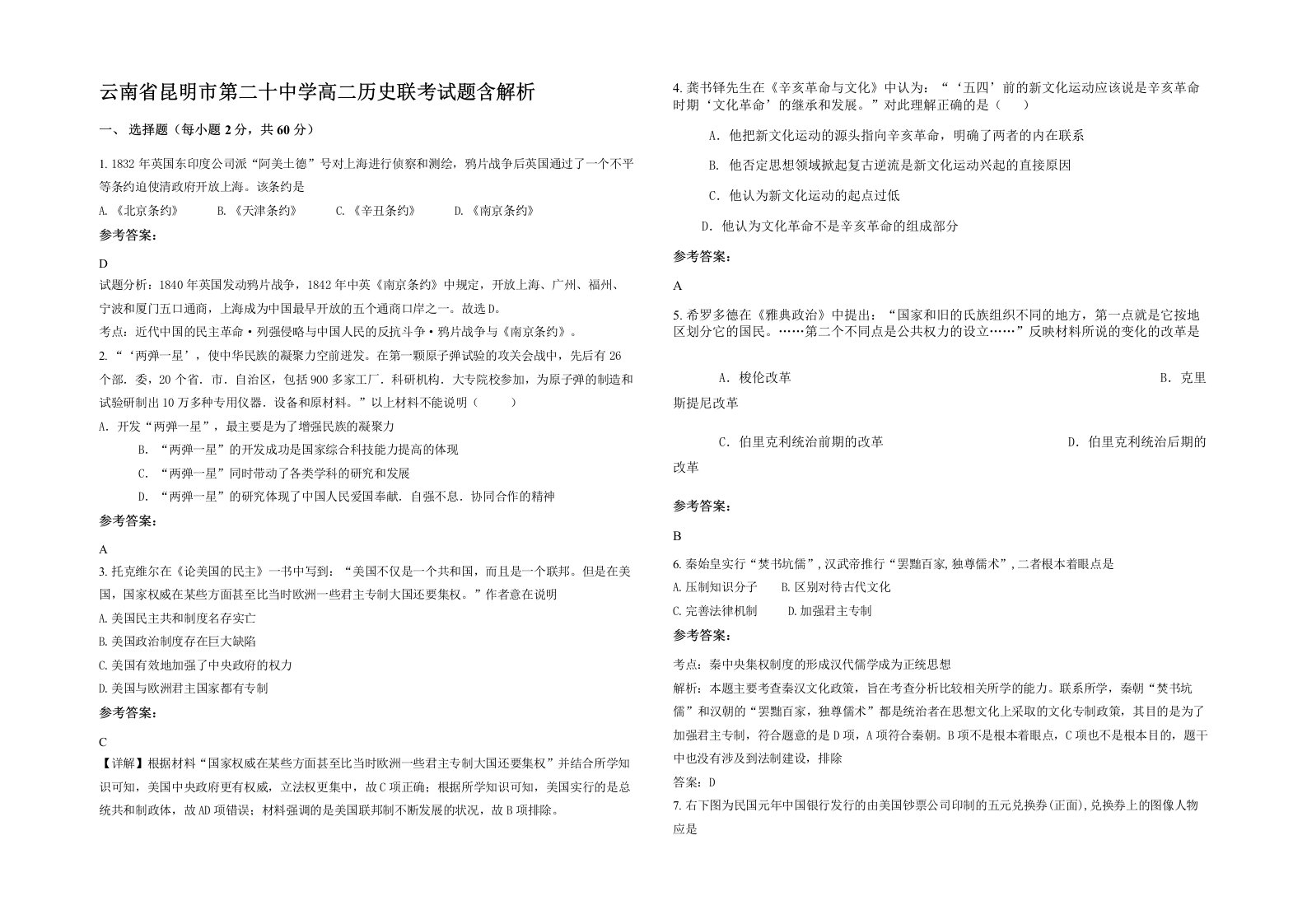 云南省昆明市第二十中学高二历史联考试题含解析