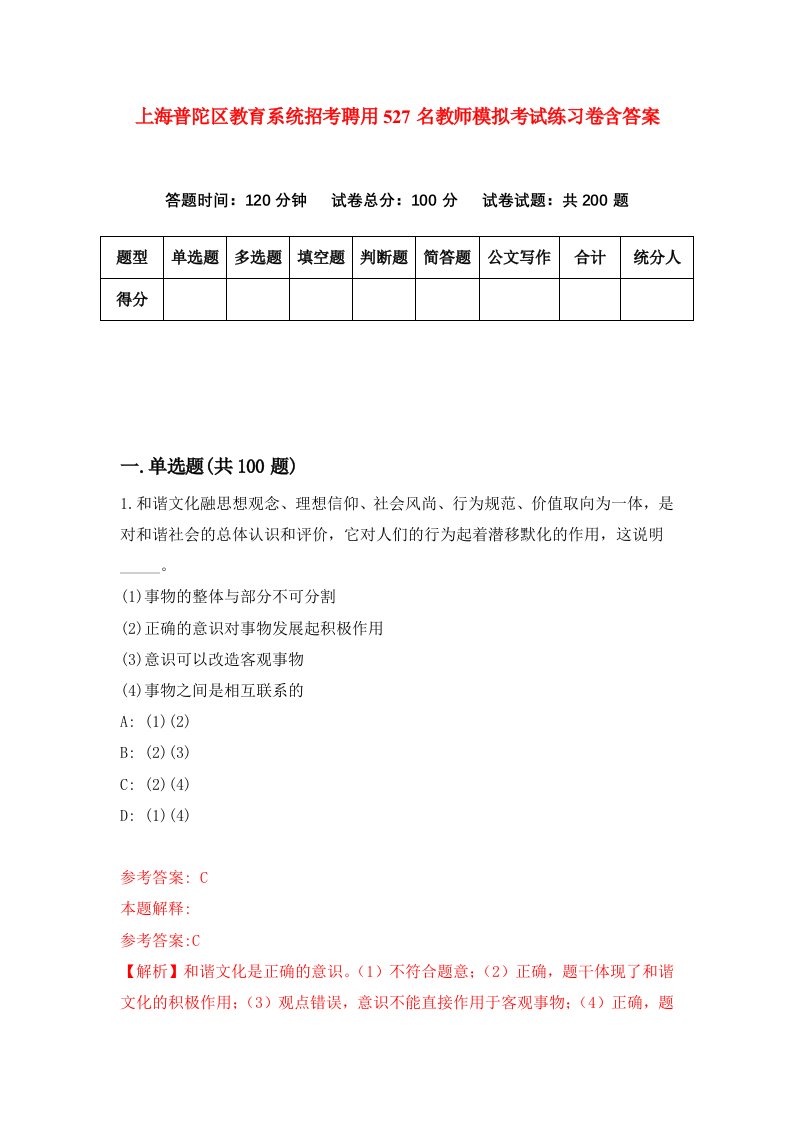 上海普陀区教育系统招考聘用527名教师模拟考试练习卷含答案第6次