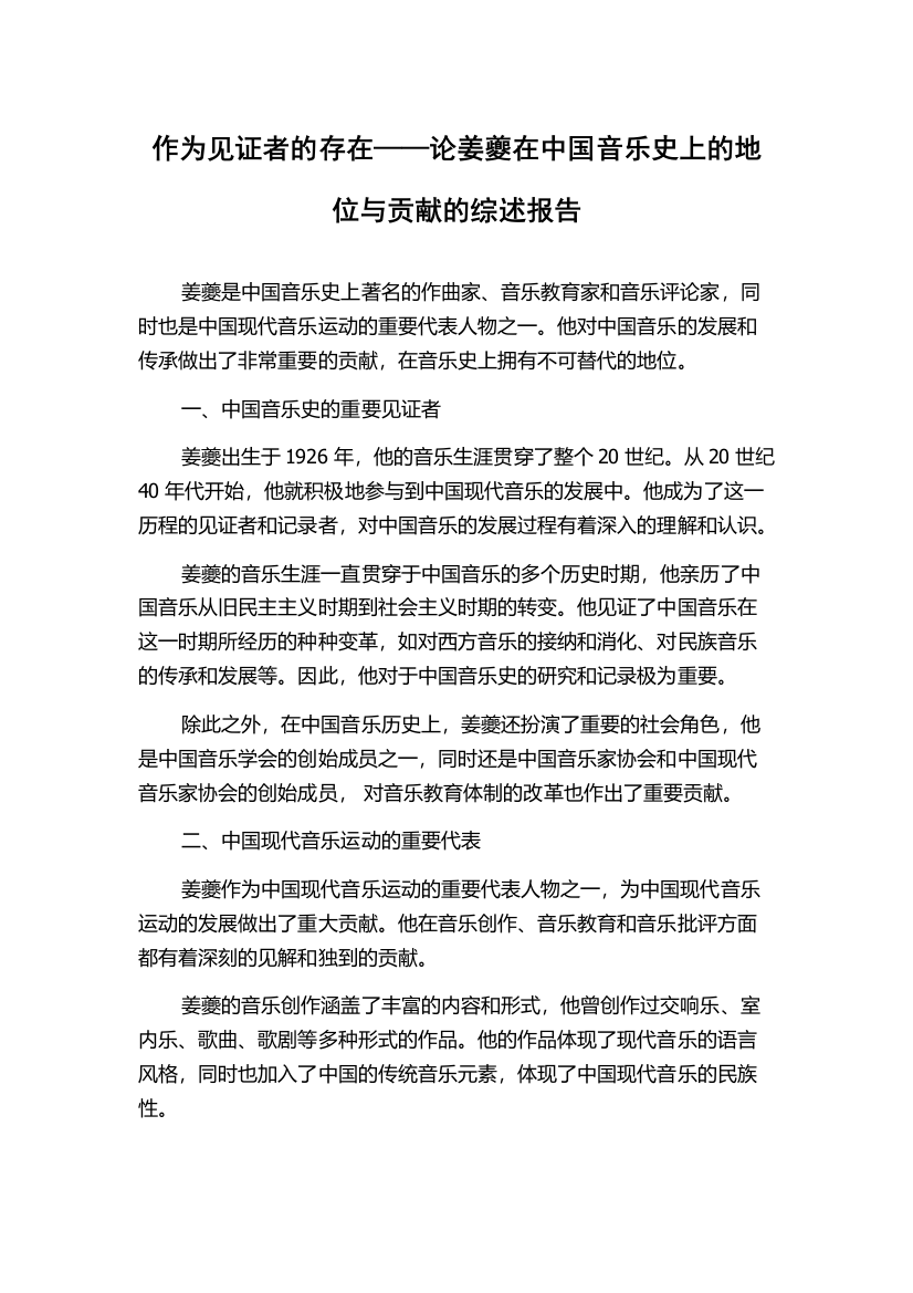 作为见证者的存在——论姜夔在中国音乐史上的地位与贡献的综述报告