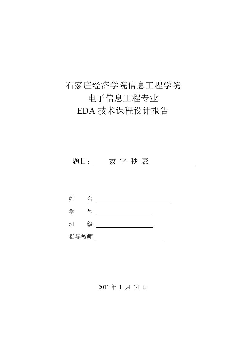 eda技术课程设计报告-数字秒表设计