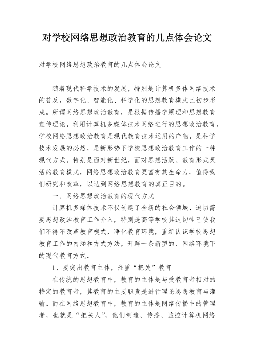 对学校网络思想政治教育的几点体会论文