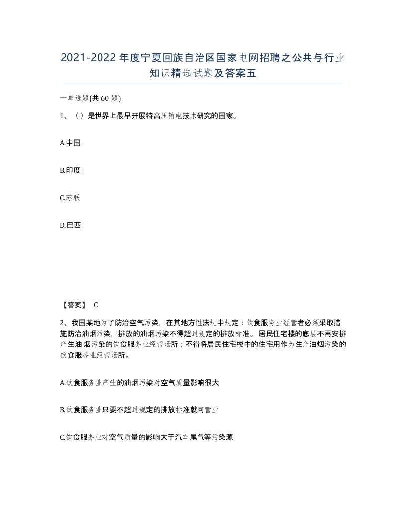 2021-2022年度宁夏回族自治区国家电网招聘之公共与行业知识试题及答案五