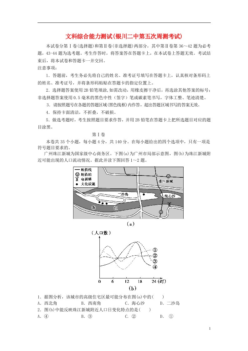 宁夏银川市第二中学高三文综上学期统练试题（五）