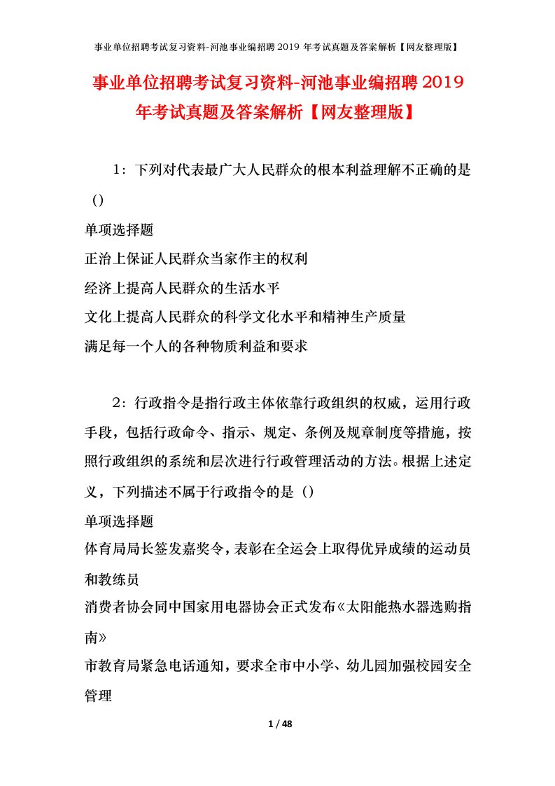 事业单位招聘考试复习资料-河池事业编招聘2019年考试真题及答案解析网友整理版