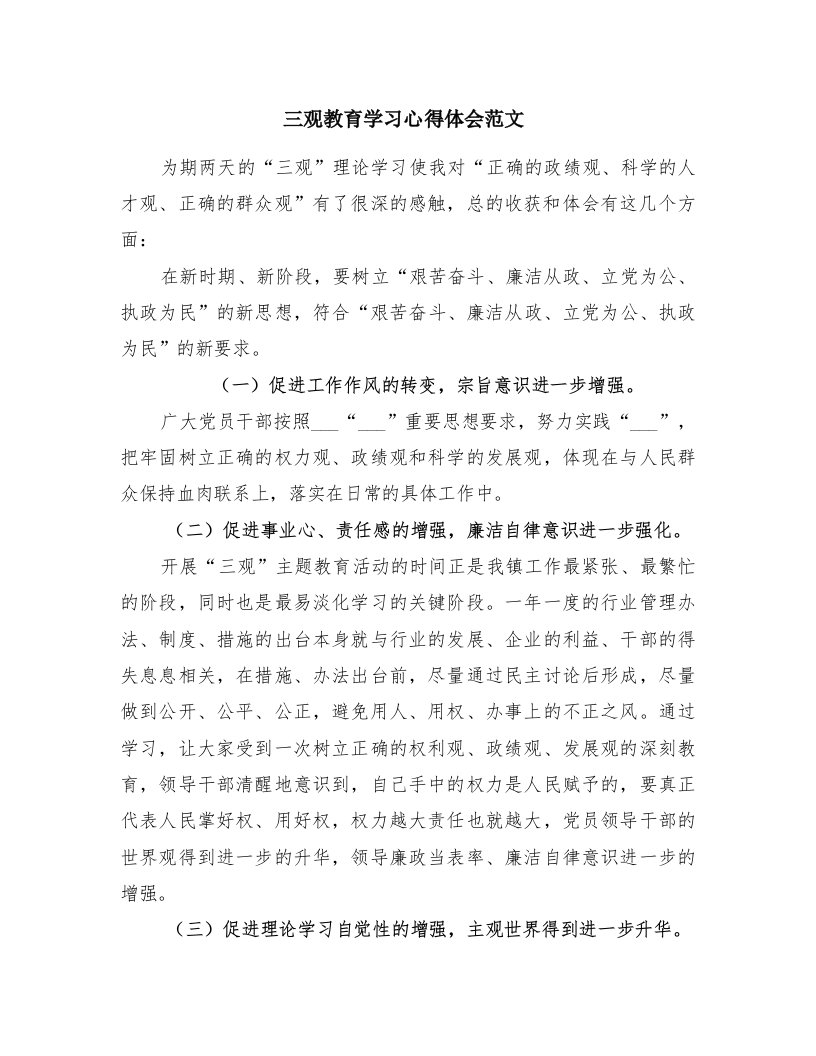 三观教育学习心得体会范文