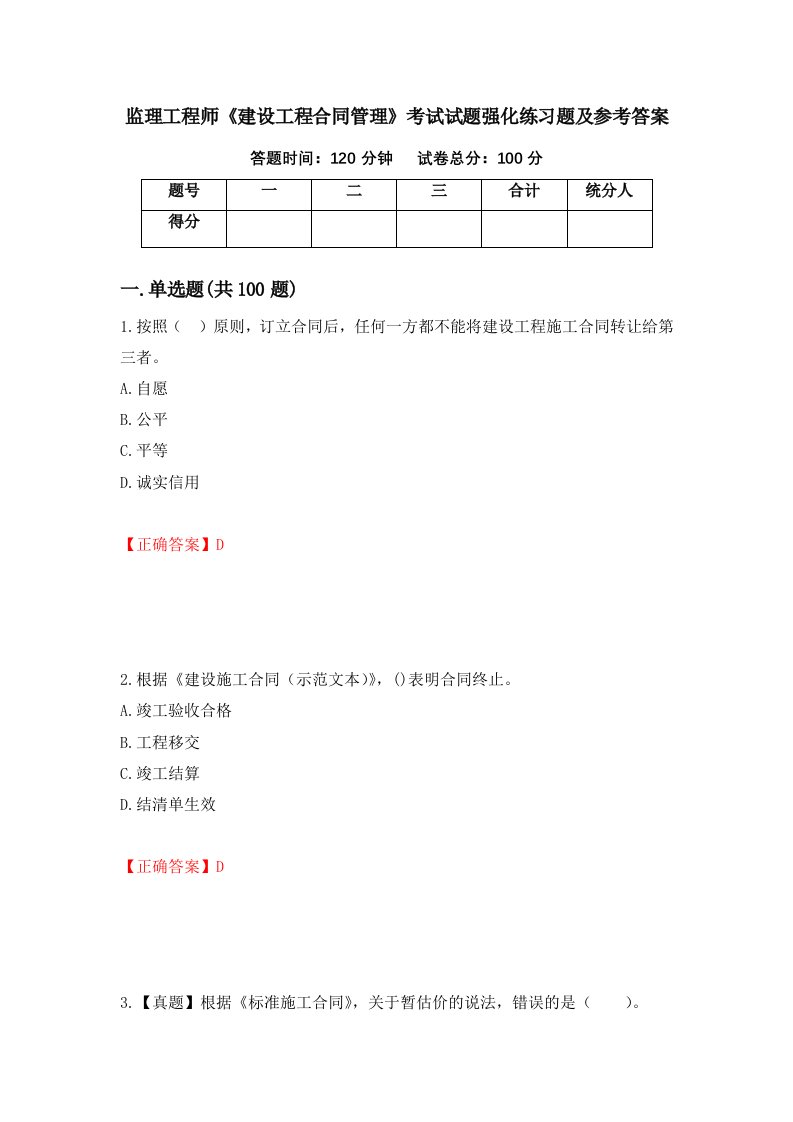 监理工程师建设工程合同管理考试试题强化练习题及参考答案第64版