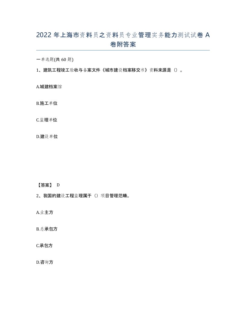 2022年上海市资料员之资料员专业管理实务能力测试试卷A卷附答案