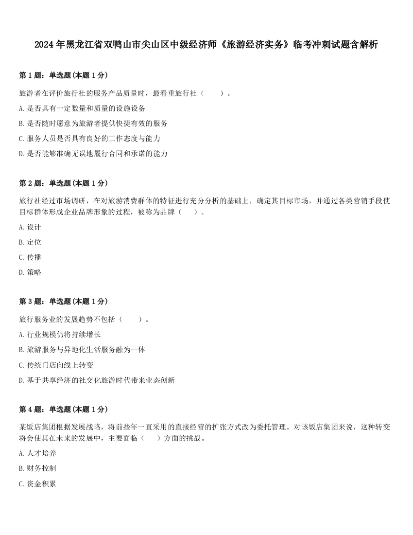 2024年黑龙江省双鸭山市尖山区中级经济师《旅游经济实务》临考冲刺试题含解析