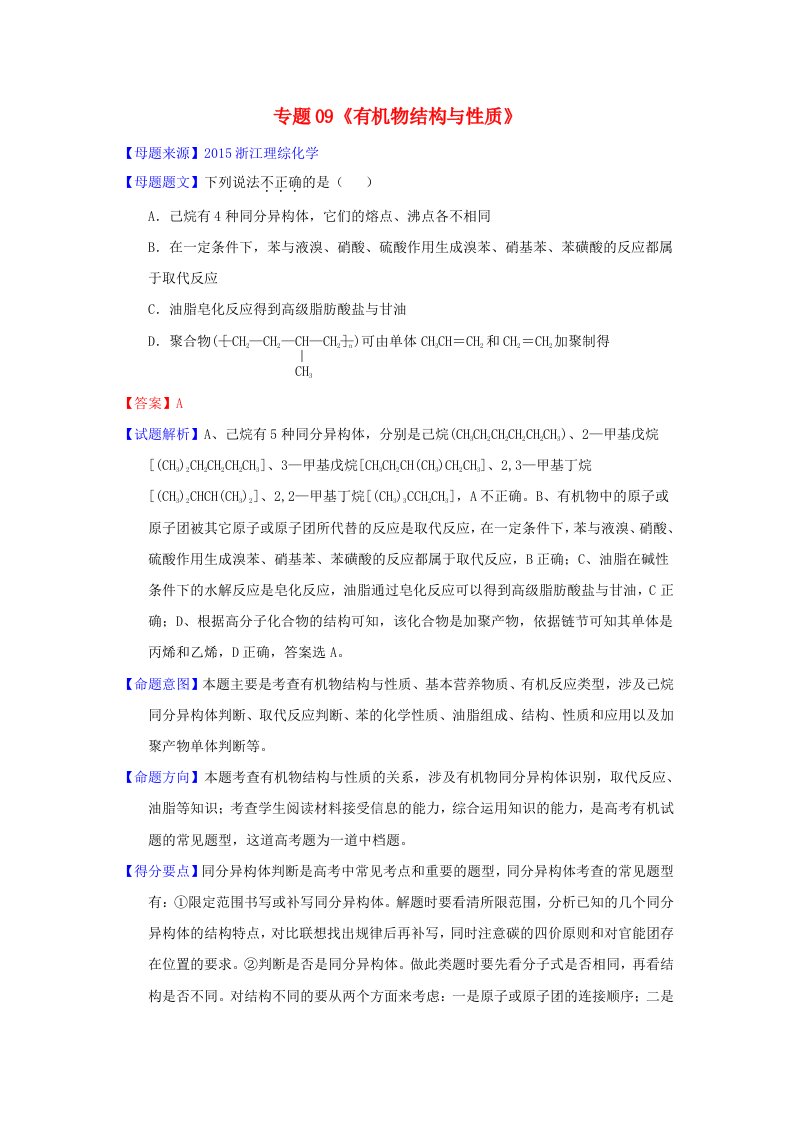 2015年高考化学题型步步衔接专题09有机物结构与性质含解析