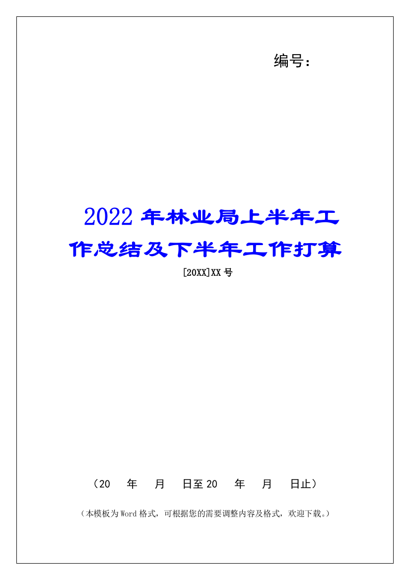 2022年林业局上半年工作总结及下半年工作打算