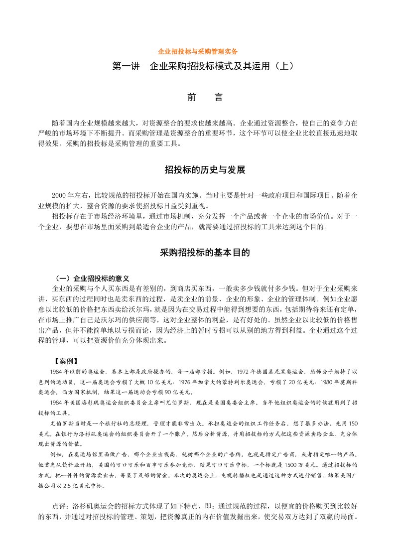 招标投标-企业招投标与采购管理实务