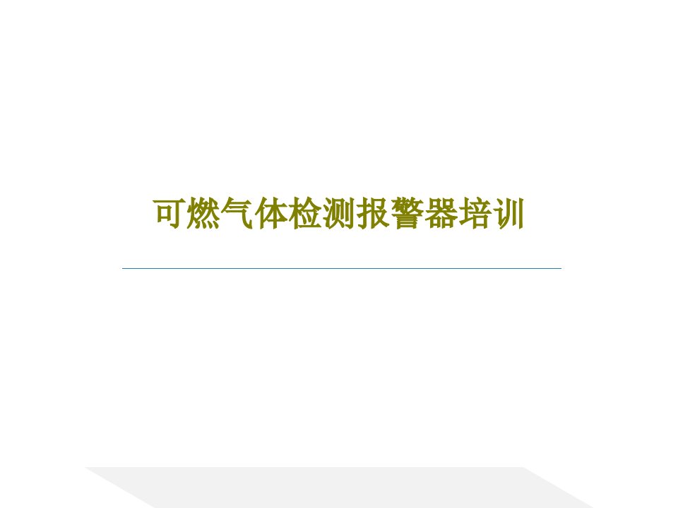 可燃气体检测报警器培训共47页PPT