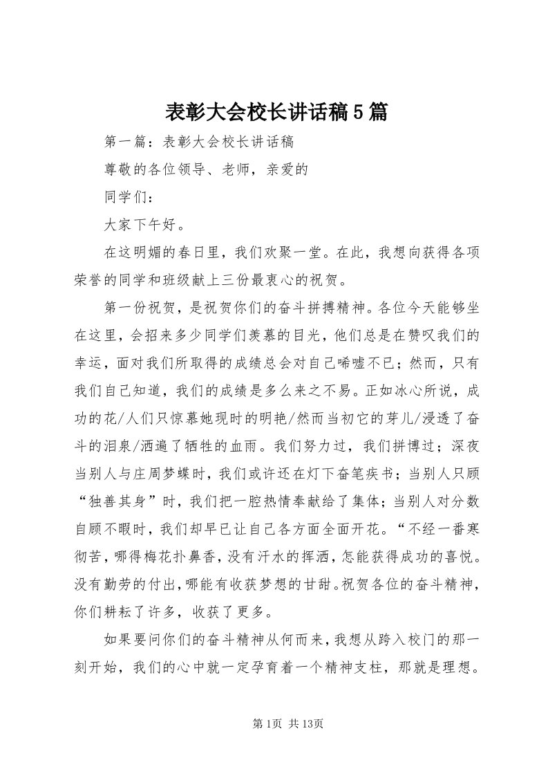 表彰大会校长致辞稿5篇