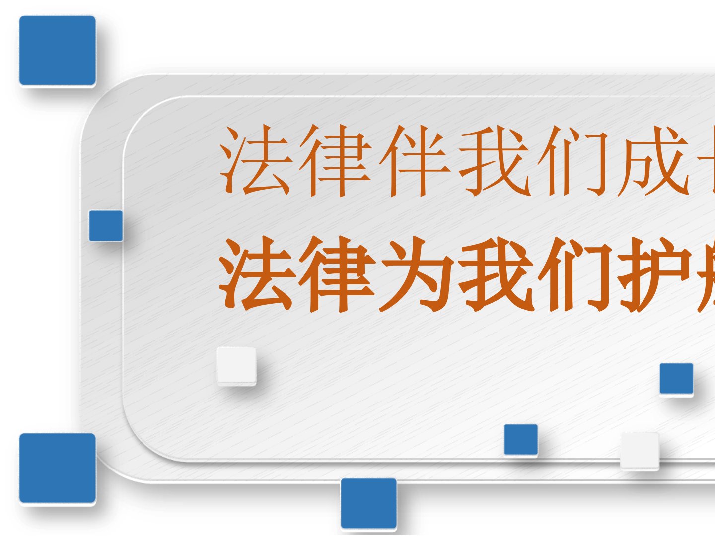 101法律为我们护航课件40