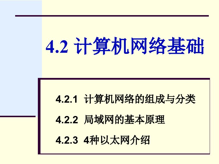 第4章4[1].2+计算机网络基础