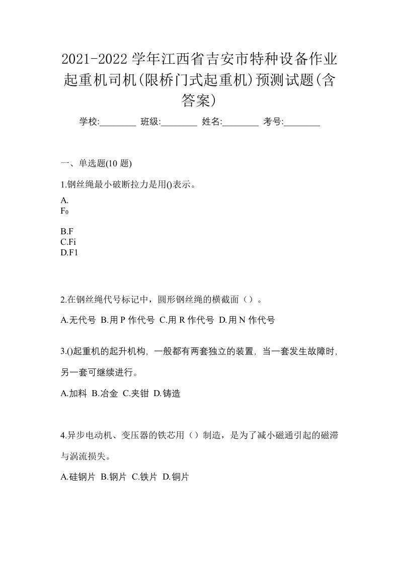 2021-2022学年江西省吉安市特种设备作业起重机司机限桥门式起重机预测试题含答案