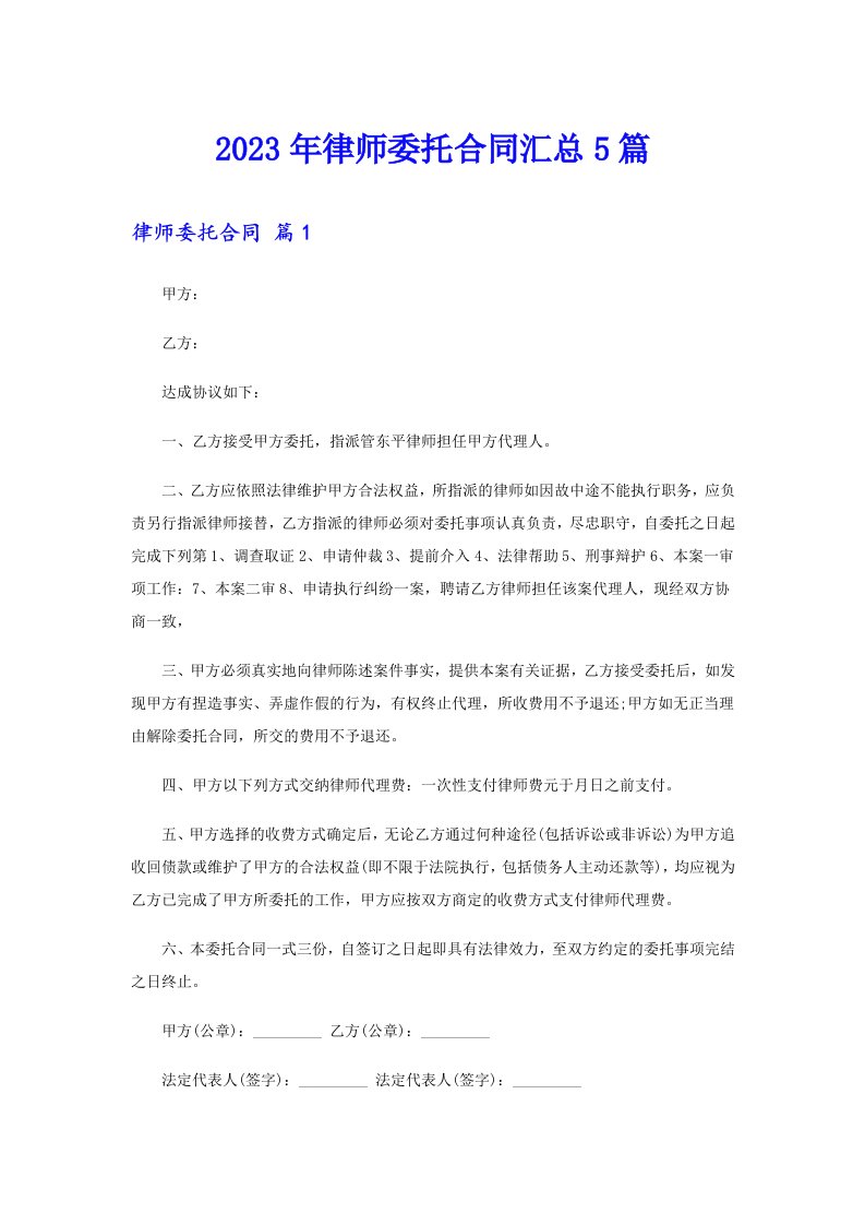 2023年律师委托合同汇总5篇