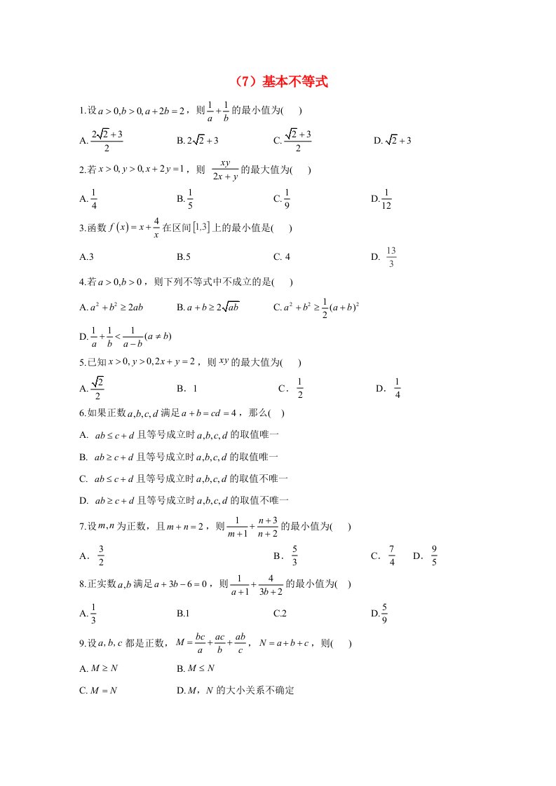 2020_2021学年高中数学第二章一元二次函数方程和不等式2.2基本不等式同步课时作业含解析新人教A版必修第一册