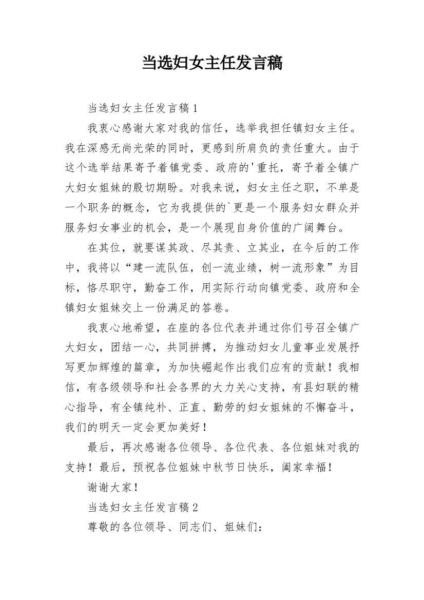 当选妇女主任发言稿