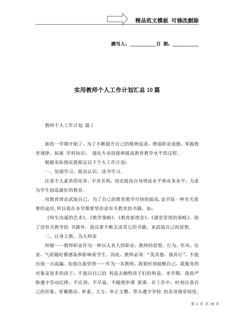 实用教师个人工作计划汇总10篇