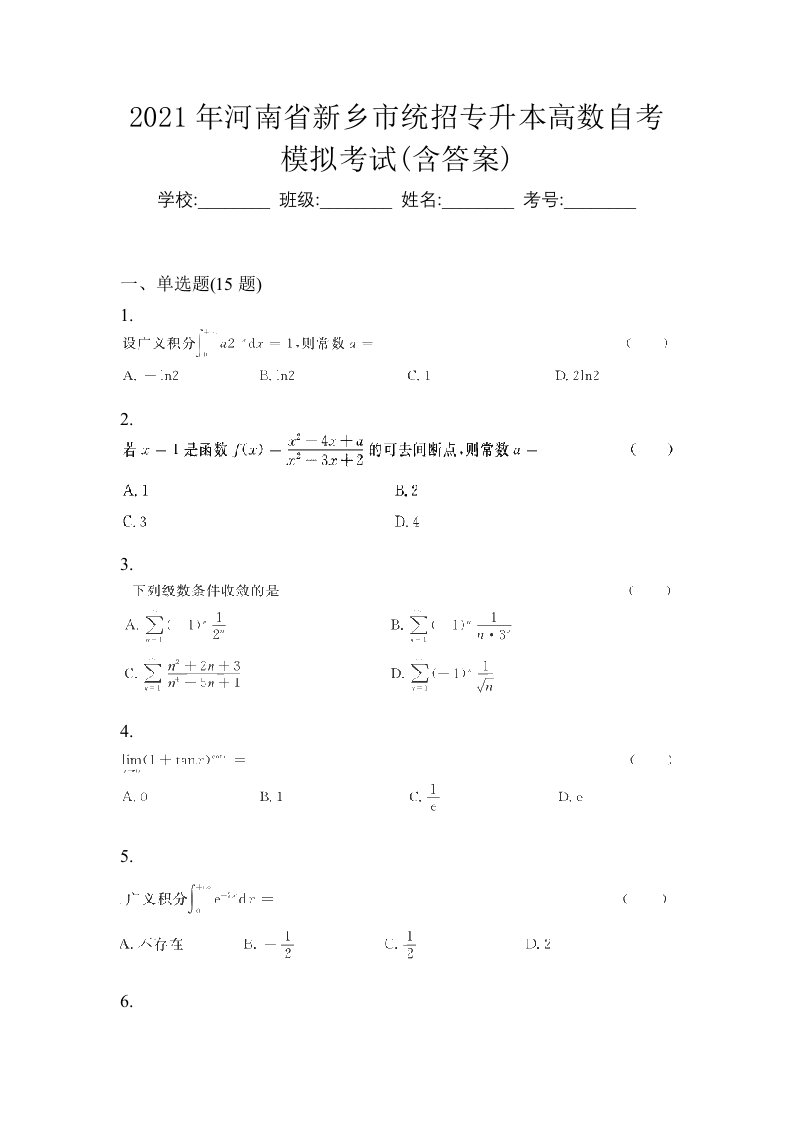 2021年河南省新乡市统招专升本高数自考模拟考试含答案