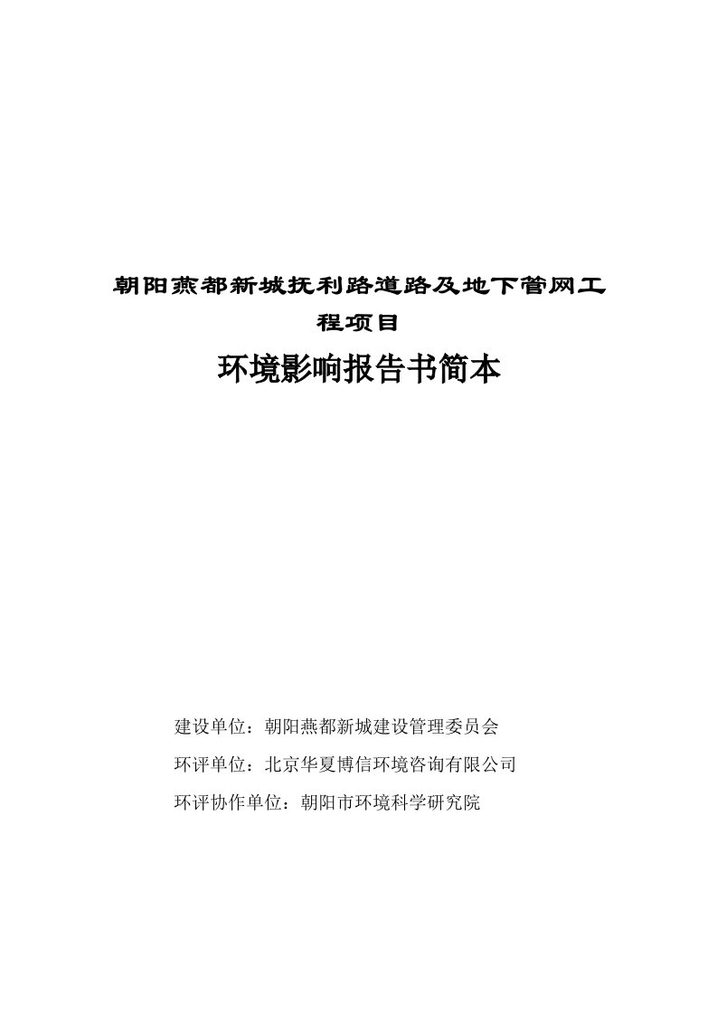 朝阳燕都新城抚利路道路及地下管网工程项目