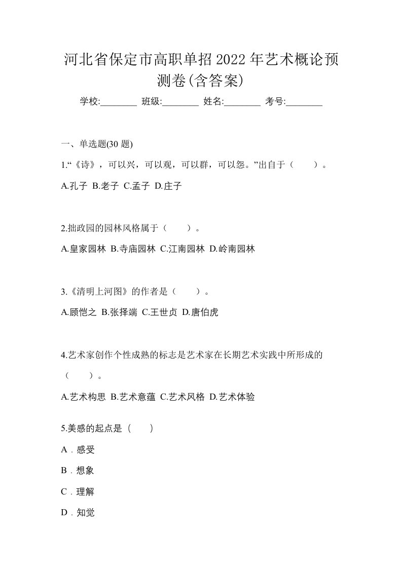 河北省保定市高职单招2022年艺术概论预测卷含答案