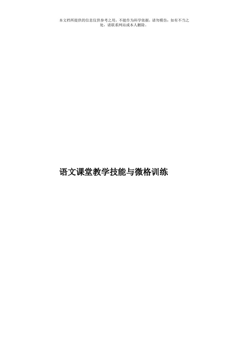 语文课堂教学技能与微格训练模板