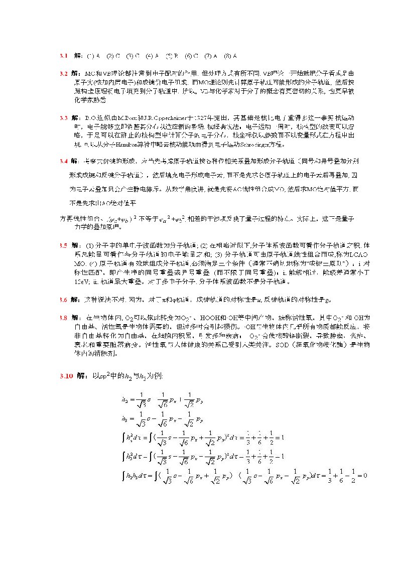 结构化学课后习题答案-李炳瑞版本